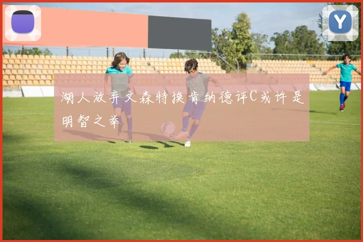 湖人放弃文森特换肯纳德评C或许是明智之举