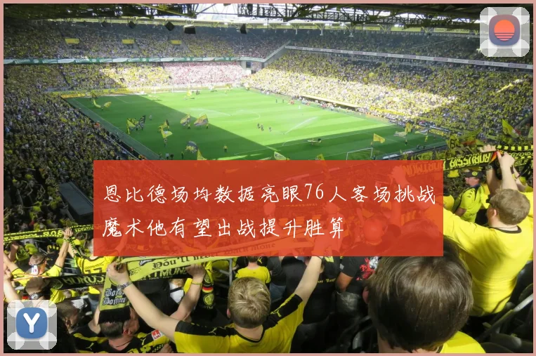 恩比德场均数据亮眼76人客场挑战魔术他有望出战提升胜算