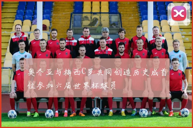 奥乔亚与梅西C罗共同创造历史成首位参加六届世界杯球员