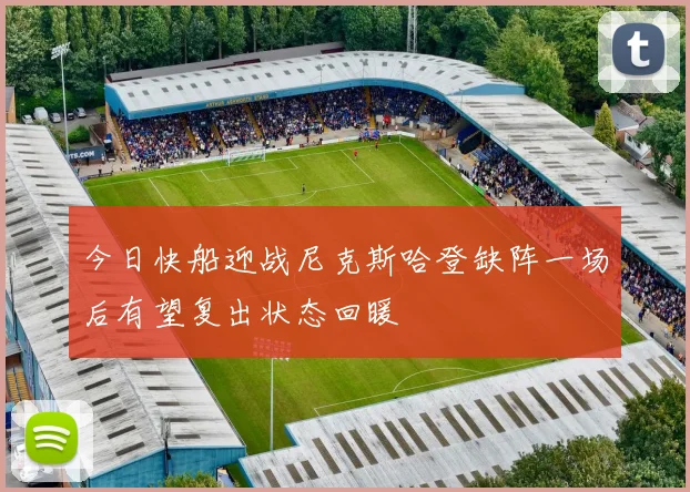 今日快船迎战尼克斯哈登缺阵一场后有望复出状态回暖