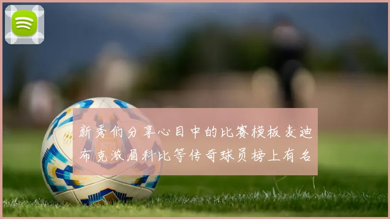 新秀们分享心目中的比赛模板麦迪布克浓眉科比等传奇球员榜上有名