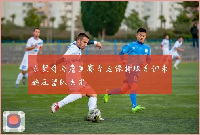 东契奇与詹里赛季后保持联系但未施压留队决定