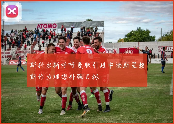 斯科尔斯呼吁曼联引进中场新星赖斯作为理想补强目标