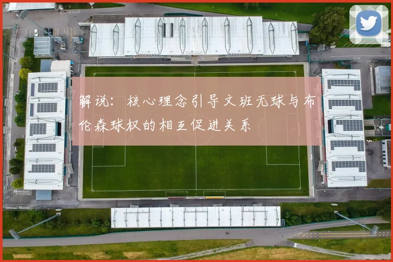 解说：核心理念引导文班无球与布伦森球权的相互促进关系